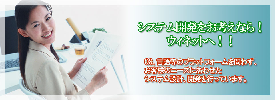 システム開発ならウィネットへ